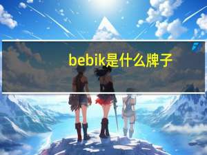 bebik是什么牌子