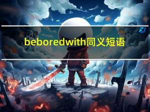 be bored with同义短语（be bored with）