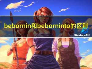 be born in和be born into 的区别