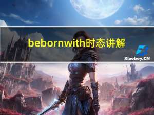 be born with时态讲解（be born with）