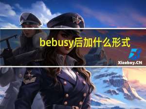 be busy后加什么形式