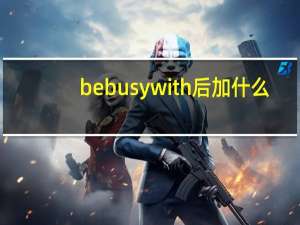 be busy with后加什么
