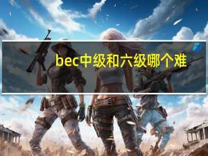 bec中级和六级哪个难