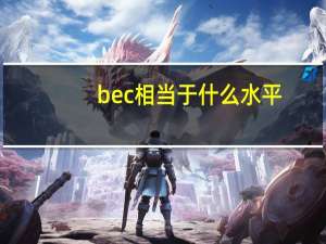 bec相当于什么水平