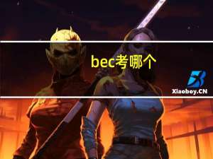 bec考哪个