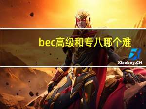 bec高级和专八哪个难