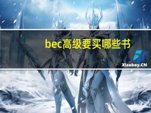 bec高级要买哪些书