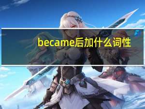 became后加什么词性