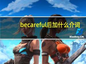 be careful后加什么介词