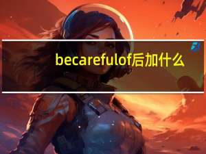 be careful of后加什么？