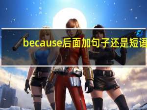because后面加句子还是短语