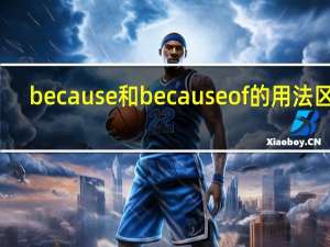 because和because of的用法区别