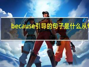 because引导的句子是什么从句