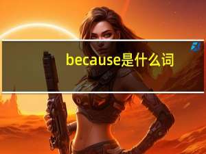 because是什么词