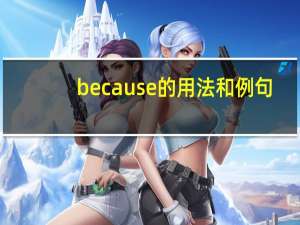 because的用法和例句