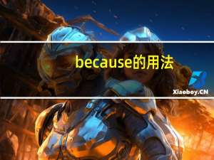 because的用法