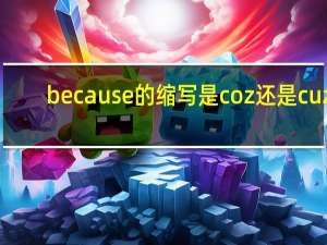 because的缩写是coz还是cuz