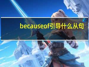 becauseof引导什么从句