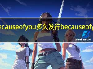 because of you 多久发行 becauseofyou原唱