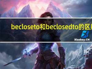 be close to和be closed to的区别