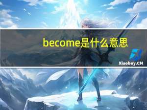 become是什么意思