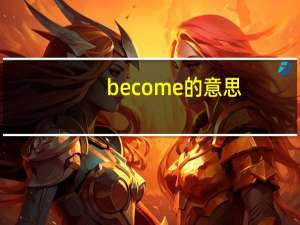 become的意思