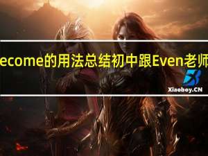 become的用法总结初中跟Even老师学英语