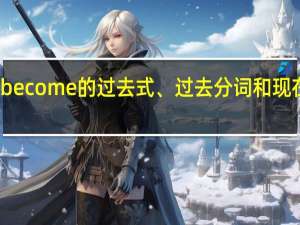 become的过去式、过去分词和现在分词