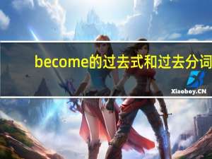 become的过去式和过去分词