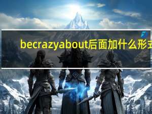 be crazy about后面加什么形式