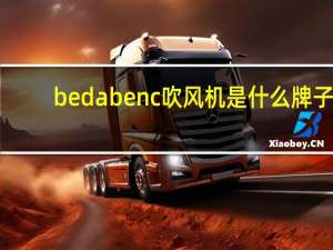 bedabenc吹风机是什么牌子