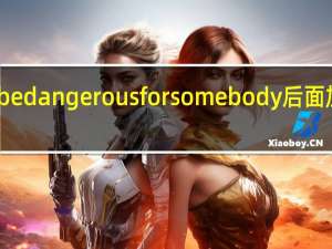 be dangerous for somebody后面加什么