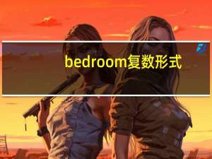 bedroom复数形式