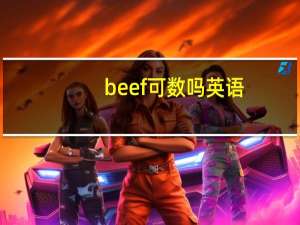 beef可数吗英语