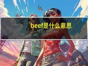 beef是什么意思（关于beef是什么意思的介绍）