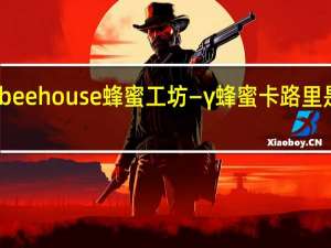 beehouse 蜂蜜工坊—γ蜂蜜卡路里是多少