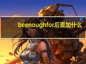 be enough for后面加什么