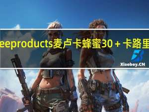 bee products 麦卢卡 蜂蜜30＋卡路里是多少