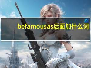 be famous as后面加什么词