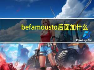 be famous to后面加什么