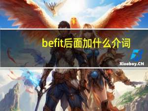 be fit后面加什么介词