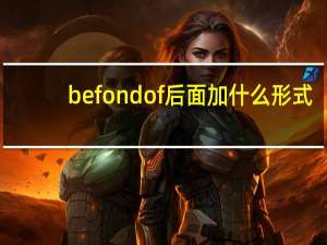 befondof后面加什么形式