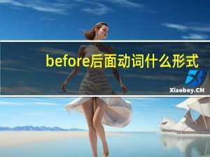 before后面动词什么形式