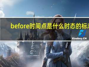 before 时间点是什么时态的标志