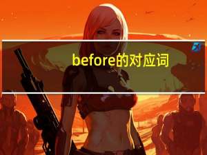 before的对应词