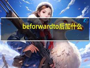 be forward to后加什么？