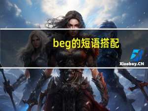 beg的短语搭配