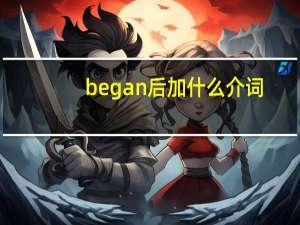 began后加什么介词