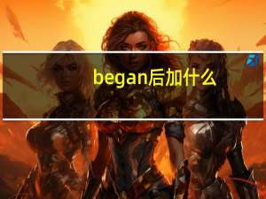 began后加什么？