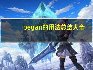 began的用法总结大全